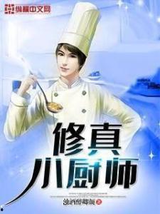 娱乐吃瓜酱厨师小说